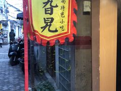 门面-鸡脚旮旯平江路店