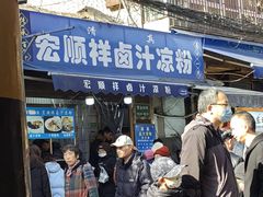 -清真·宏顺祥卤汁凉粉(大皮院店)
