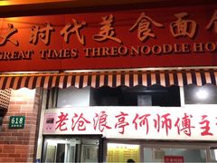 门面-大时代美食面馆