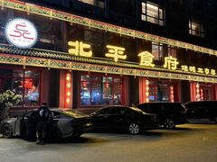 -北平食府.北京烤鸭(亦庄店)
