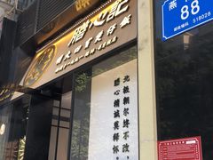门面-膳心记-明火四宝煲仔饭(燕南店)