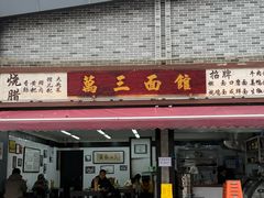 -万三面馆(青龙正街太古里店)