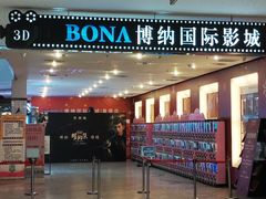 -博纳国际影城(皇庭店)