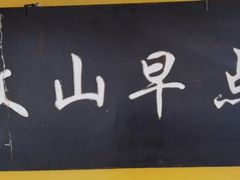 -文山荷鲜居(翠湖店)