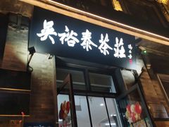 -吴裕泰茶庄(前门大街店)
