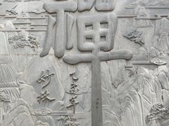 -崆峒山景区