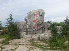 -北极村旅游风景区