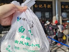 -清真·白记年糕(牛街北口店)