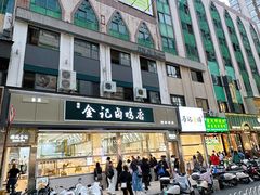 门面-顺城金记卤鸡·清真