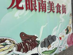 -普宁反沙番薯芋头