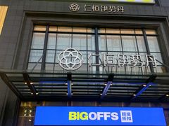 -BIGOFFS 超级折扣(仁恒伊势丹店)