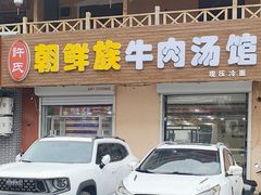-许氏朝鲜族牛肉汤馆