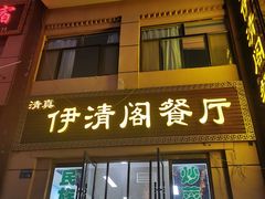 门面-清真·伊清阁餐厅
