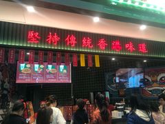 门面-兰芳园丝袜奶茶(亦庄大族店)