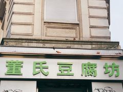 -董氏豆腐坊