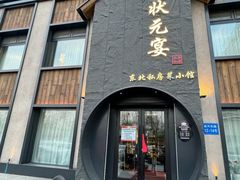 -小胖私厨状元宴·东北私房菜馆