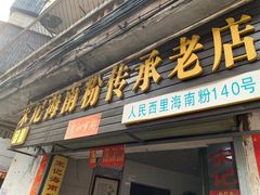 门面-宋记海南粉传承老店(人民西路店)