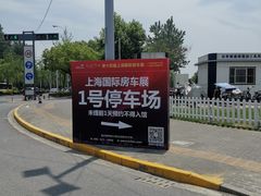 -上海汽车会展中心