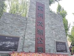-太湖湖滨国家湿地公园-停车场