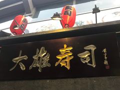 -大雄寿司(中华广场店)