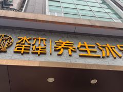 -水木年华养生会所