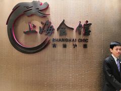 -上海会馆(香港名都店)