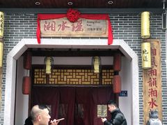 门面-湘水谣(芙蓉店)