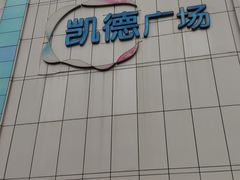 -凯德广场(金牛店)