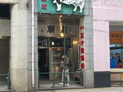 -义顺牛奶公司(新马路老店)