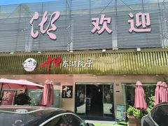 -十里·东湖院子(湖北省博物馆店)