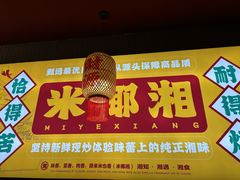 -米椰湘·辣椒炒肉