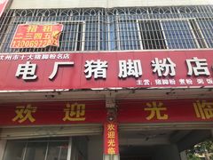 门面-电厂猪脚粉快餐店