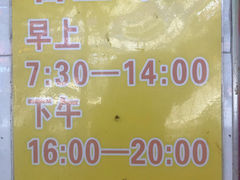 -腾元生煎(西华路店)