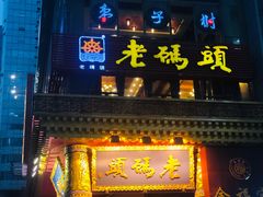 门面-老码头火锅(骡马市店)