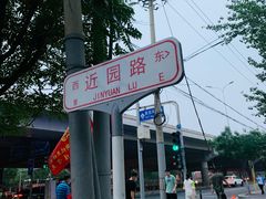 -丰台花园