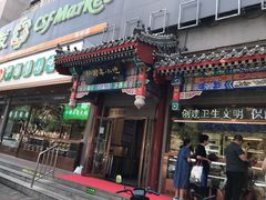 -护国寺小吃(中关村店)