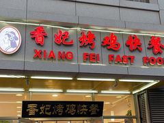 门面-香妃烤鸡(西单店)