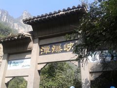 -云台山风景名胜区