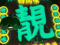 -西关味(大卫城店)