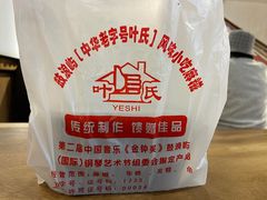 -叶氏麻糍(鼓浪屿店)
