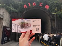-816工程景区