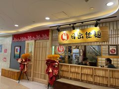 -日出拉面(望京店)