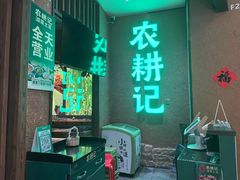 -农耕记·湖南土菜(观澜福城天虹店)