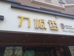 门面-刀板香·安徽菜(国购IFC店)
