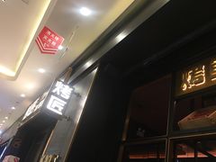 门面-烤匠麻辣烤鱼(环球中心店)