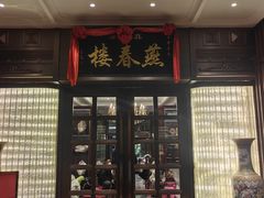 -燕春楼(海河华鼎店)