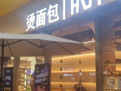 -烫面包·面包烘焙(绿地缤纷城店)
