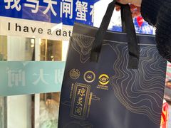 -阳澄湖大闸蟹·琼灵阁牌品牌连锁(吴中总店)