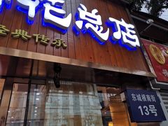 门面-易老妈蹄花.特色川菜(人民公园总店)