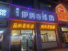 -嘉峪关伊俩寺烤肉店